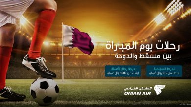 رحلات الطيران العُماني ليوم المباراة جاهزة للإقلاع قبل كأس العالم