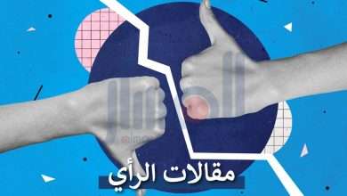 المسار - مقالات الرأي