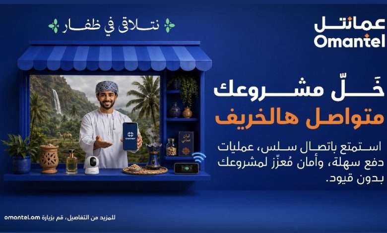 حلول أعمال مرنة من عمانتل لتمكين المؤسسات الصغيرة والمتوسطة في موسم خريف ظفار | almasar OM عمانتل